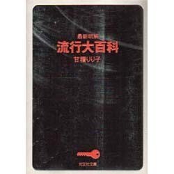 最新明解 流行大百科(光文社文庫) [文庫]