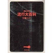 最新明解 流行大百科(光文社文庫) [文庫]