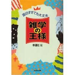 雑学の王様―面白すぎても大丈夫(光文社文庫) [文庫]