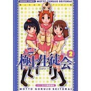 もっと極上生徒会（2）（電撃コミックス） [コミック]