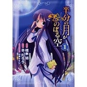 半分の月がのぼる空（１）(電撃コミックス) [コミック]