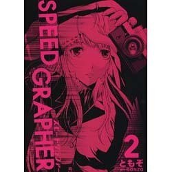 SPEED GRAPHER（2）（電撃コミックス） [コミック]