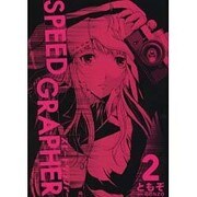 SPEED GRAPHER（2）（電撃コミックス） [コミック]