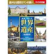 映像で楽しむ世界遺産浪漫街道[DVD](8枚組)