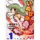 いぬかみっ！（１）(電撃コミックス) [コミック]