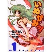 いぬかみっ！（１）(電撃コミックス) [コミック]