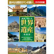 映像で楽しむ世界遺産夢街道[DVD](8枚組)