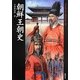 朝鮮王朝史(Truth In History) [単行本]