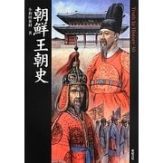 朝鮮王朝史(Truth In History) [単行本]