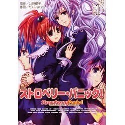ストロベリー・パニック！（1）（電撃コミックス） [コミック]