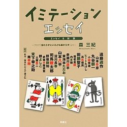 ヨドバシ Com イミテーション エッセイ ブログ 当たらずといえども遠からず より 単行本 通販 全品無料配達