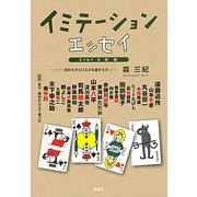 イミテーション・エッセイ―ブログ『当たらずといえども遠からず』より [単行本]