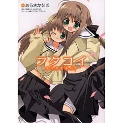 フタコイ オルタナティブ（電撃コミックス） [コミック]
