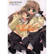 フタコイ オルタナティブ（電撃コミックス） [コミック]