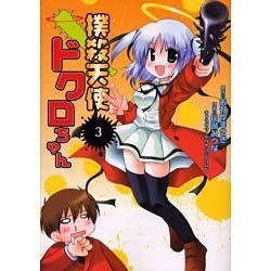 撲殺天使ドクロちゃん（3）（電撃コミックス） [コミック]