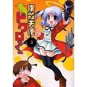 撲殺天使ドクロちゃん（3）（電撃コミックス） [コミック]