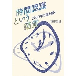 時間認識という錯覚―2500年の謎を解く [単行本]