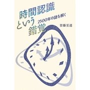 時間認識という錯覚―2500年の謎を解く [単行本]