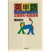 英単語これだけでだいじょうぶ―文庫英和・和英辞典(光文社文庫) [文庫]