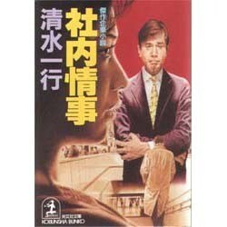 社内情事(光文社文庫) [文庫]