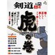 剣道入門上達虎の巻－"押さえたい""実戦で生きる"修行のツボ満載!（SJセレクトムック No. 55） [ムックその他]