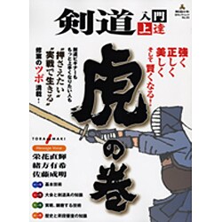 剣道入門上達虎の巻－"押さえたい""実戦で生きる"修行のツボ満載!（SJセレクトムック No. 55） [ムックその他]