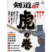 剣道入門上達虎の巻－"押さえたい""実戦で生きる"修行のツボ満載!（SJセレクトムック No. 55） [ムックその他]