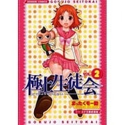極上生徒会（2）（電撃コミックス） [コミック]