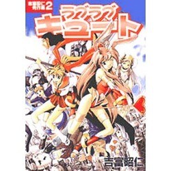 吉富昭仁秀作集（２）　ラブラブキュート(電撃コミックス) [コミック]