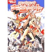 吉富昭仁秀作集（２）　ラブラブキュート(電撃コミックス) [コミック]