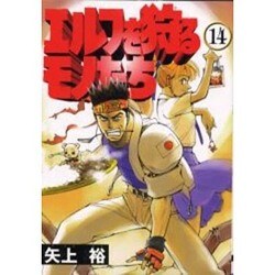 エルフを狩るモノたち（14）（電撃コミックス） [コミック]