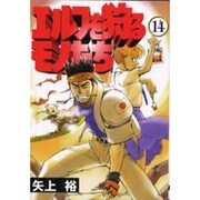 エルフを狩るモノたち（14）（電撃コミックス） [コミック]