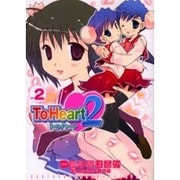 ＴｏＨｅａｒｔ２（２）(電撃コミックス) [コミック]