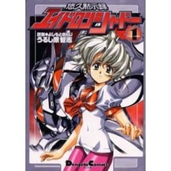 エイドロンシャドー 1 悠久黙示録 [コミック]