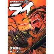 銀河戦国群雄伝 ライ 23 [コミック]