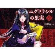 ユグドラシルの果実（1）（電撃コミックス） [コミック]