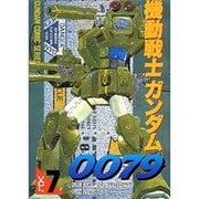 機動戦士ガンダム0079（7）（電撃コミックス） [コミック]