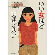 いい女ほど男運が悪い(光文社文庫) [文庫]