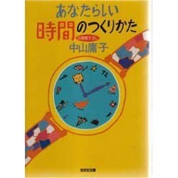 あなたらしい時間のつくりかた(光文社文庫) [文庫]