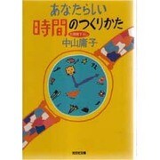 あなたらしい時間のつくりかた(光文社文庫) [文庫]