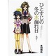 ひとすじの冬の木漏れ日異時3（電撃コミックス） [コミック]