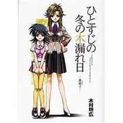 ひとすじの冬の木漏れ日異時3（電撃コミックス） [コミック]