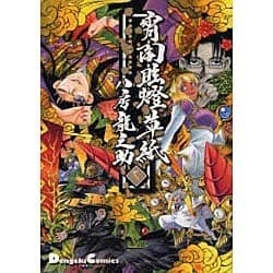 宵闇眩燈草紙 7（電撃コミックス EX 55-9） [コミック]