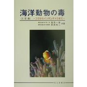 海洋動物の毒―フグからイソギンチャクまで 三訂版 [単行本]