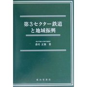 第3セクター鉄道と地域振興 [単行本]