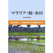 マラリア・蚊・水田―病気を減らし生物多様性を守る開発を考える [単行本]