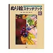 ぬり絵スケッチブック〈秋〉－プロの写真が自由に楽しめる [単行本]