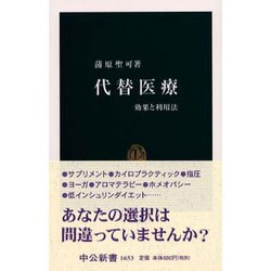 代替医療―効果と利用法(中公新書) [新書]