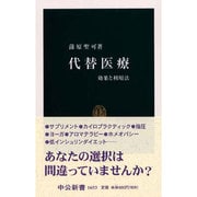 代替医療―効果と利用法(中公新書) [新書]