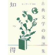知っ得 古典文学の術語集―キーワード100 [単行本]